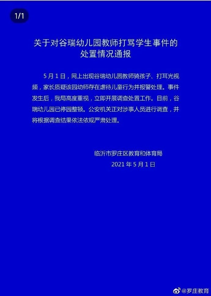 山东谷瑞幼儿园教师骑孩子打耳光情况通报来了