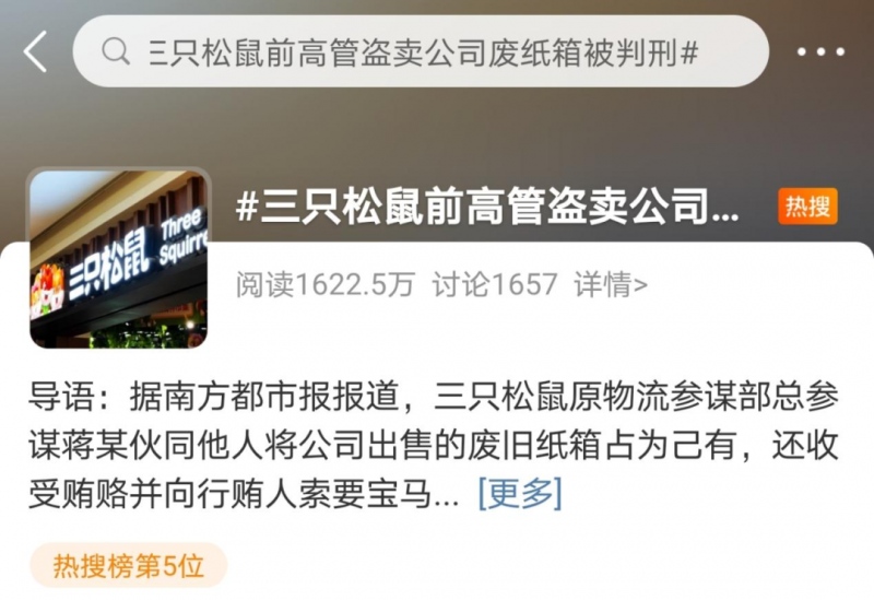 三只松鼠90后总监偷卖废纸箱获利34万元还索贿宝马车看了他的身世都觉得太可惜