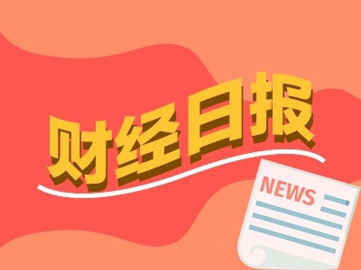 财经早报最大规模集采开标最高降价98%5只半导体ETF二季度涨30%